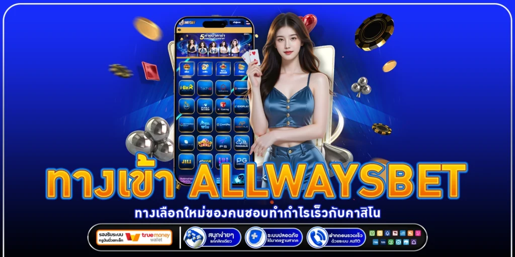 ทางเข้า allwaysbet