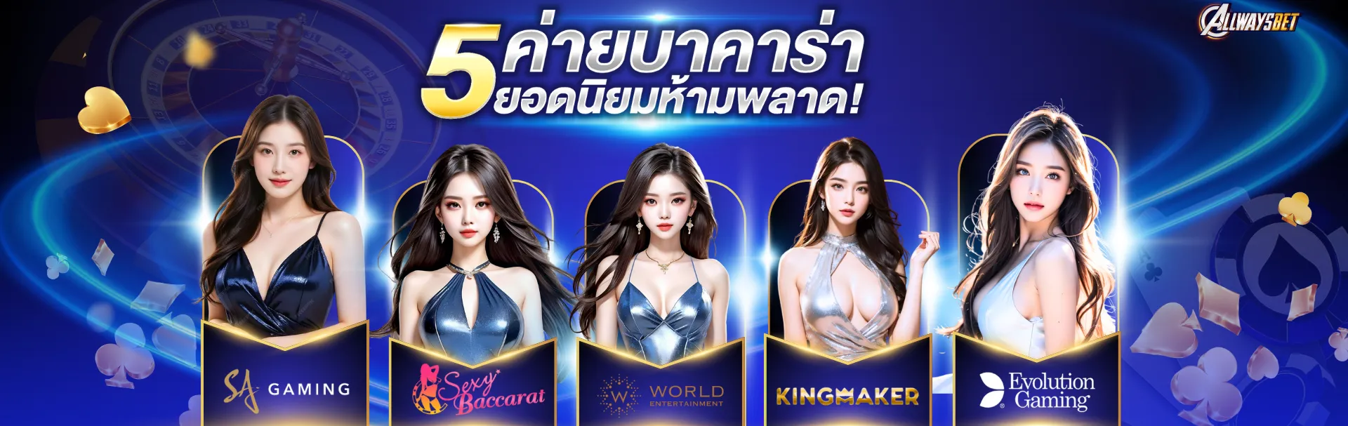 5ค่ายบาคาร่า ALLWAYSBET