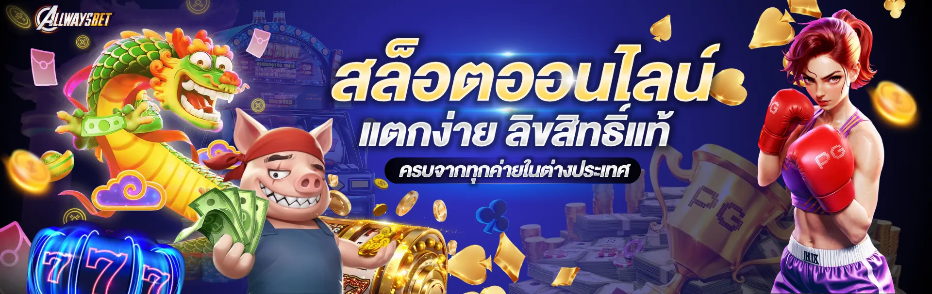 สล็อตออนไลน์ ALLWAYSBET
